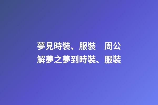 夢見時裝、服裝　周公解夢之夢到時裝、服裝